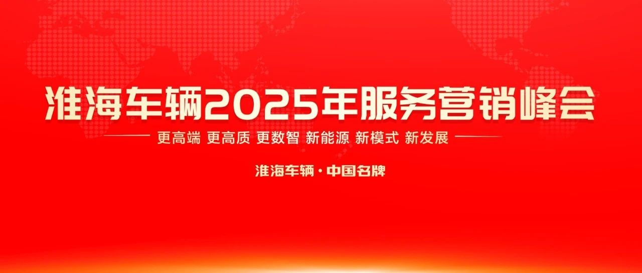 金蛇开年大戏淮海车辆2025年服务营销峰会比哪吒更燃